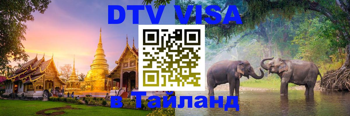 Стоимость и условия DTV визы — оформление в Таиланд под ключ - 20.11.2025 