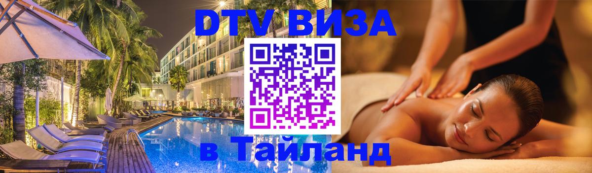 Долгосрочная виза DTV в Тайланд Ставрополь 